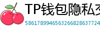 TP钱包隐私交易功能｜zk-SNARKs混币实操